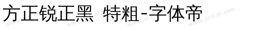 方正锐正黑 特粗字体转换